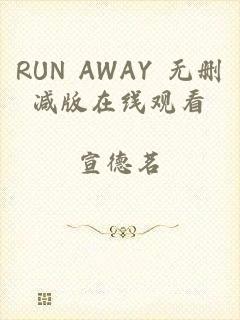 RUN AWAY 无删减版在线观看